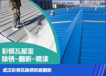 无棣属屋面防腐翻新是确保金属屋面长久使用