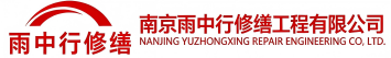 雨中行修缮无棣节能科技有限公司